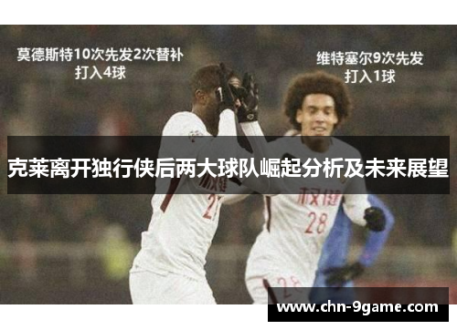 克莱离开独行侠后两大球队崛起分析及未来展望