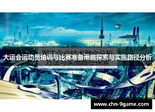 大运会运动员培训与比赛准备策略探索与实施路径分析