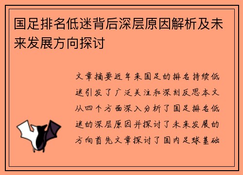 国足排名低迷背后深层原因解析及未来发展方向探讨