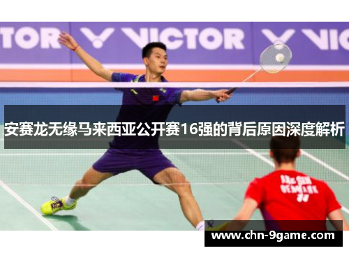 安赛龙无缘马来西亚公开赛16强的背后原因深度解析