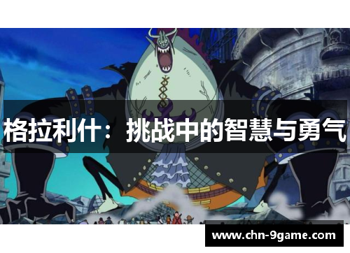 格拉利什：挑战中的智慧与勇气