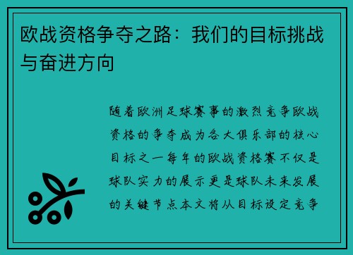 欧战资格争夺之路：我们的目标挑战与奋进方向