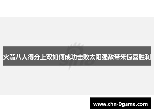 火箭八人得分上双如何成功击败太阳强敌带来惊喜胜利