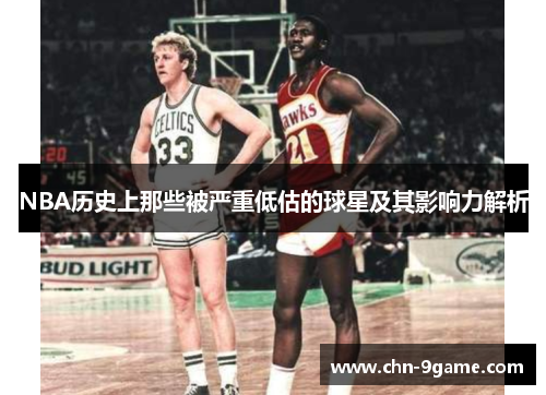 NBA历史上那些被严重低估的球星及其影响力解析