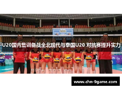 U20国青集训备战全北现代与泰国U20 对抗赛提升实力