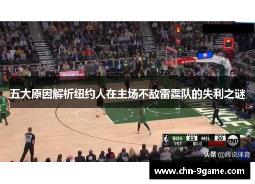 五大原因解析纽约人在主场不敌雷霆队的失利之谜
