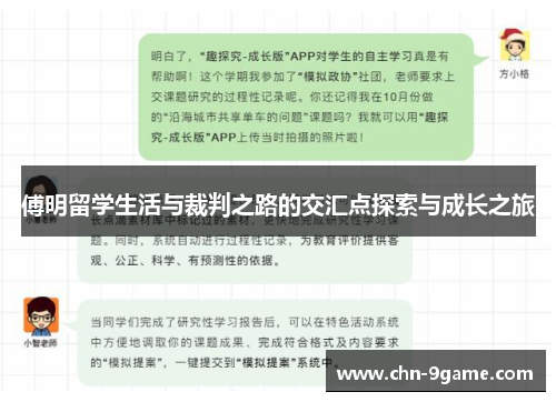 傅明留学生活与裁判之路的交汇点探索与成长之旅