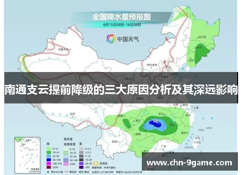 南通支云提前降级的三大原因分析及其深远影响