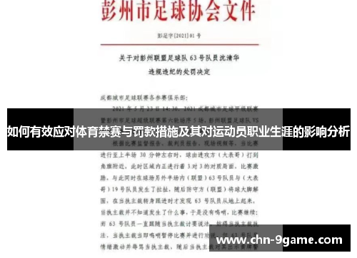 如何有效应对体育禁赛与罚款措施及其对运动员职业生涯的影响分析