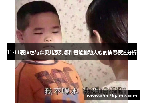 11-11表情包与森贝儿系列哪种更能触动人心的情感表达分析