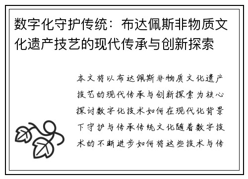 数字化守护传统：布达佩斯非物质文化遗产技艺的现代传承与创新探索