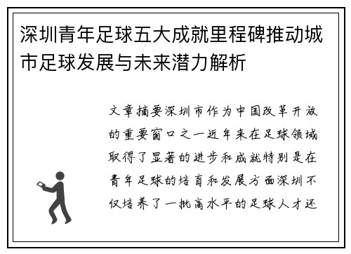 深圳青年足球五大成就里程碑推动城市足球发展与未来潜力解析