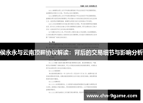 侯永永与云南顶薪协议解读：背后的交易细节与影响分析