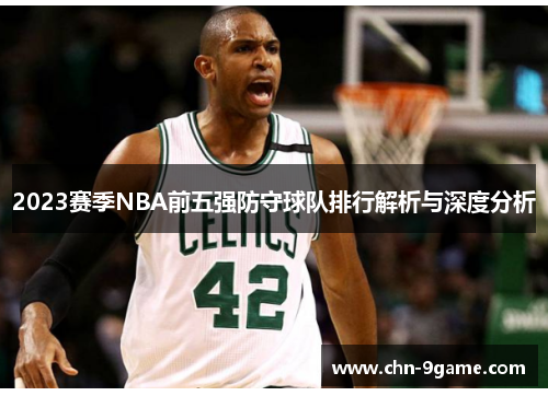 2023赛季NBA前五强防守球队排行解析与深度分析