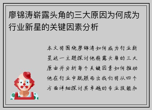 廖锦涛崭露头角的三大原因为何成为行业新星的关键因素分析