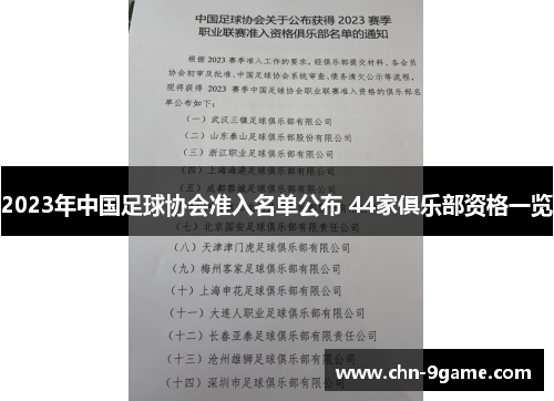 2023年中国足球协会准入名单公布 44家俱乐部资格一览
