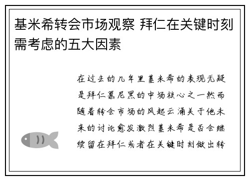 基米希转会市场观察 拜仁在关键时刻需考虑的五大因素