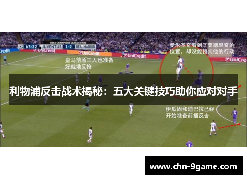利物浦反击战术揭秘：五大关键技巧助你应对对手