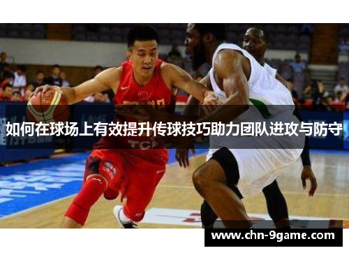 如何在球场上有效提升传球技巧助力团队进攻与防守