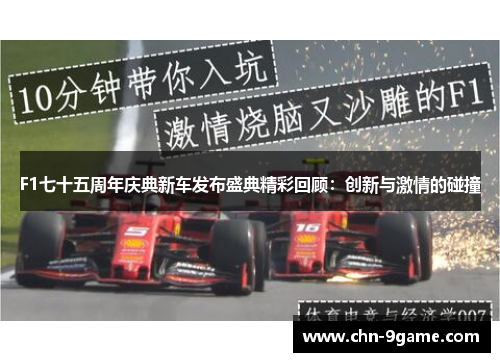 F1七十五周年庆典新车发布盛典精彩回顾：创新与激情的碰撞