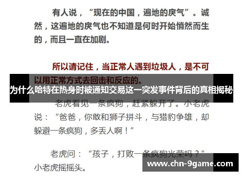 为什么哈特在热身时被通知交易这一突发事件背后的真相揭秘