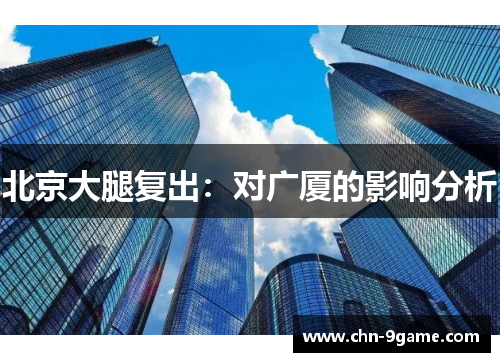 北京大腿复出：对广厦的影响分析