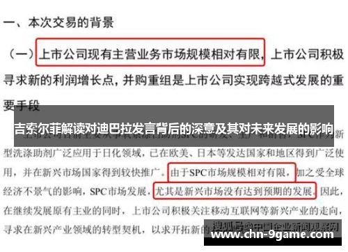 吉索尔菲解读对迪巴拉发言背后的深意及其对未来发展的影响