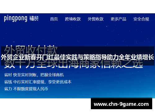 外贸企业新春开门红最佳实践与策略指导助力全年业绩增长