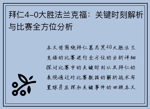 拜仁4-0大胜法兰克福：关键时刻解析与比赛全方位分析