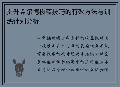 提升希尔德投篮技巧的有效方法与训练计划分析