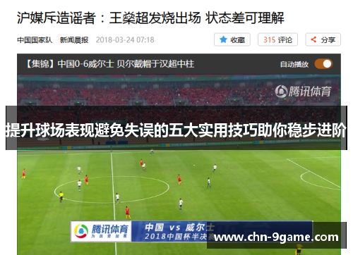 提升球场表现避免失误的五大实用技巧助你稳步进阶