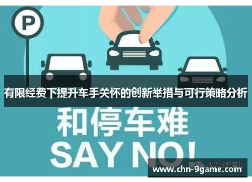 有限经费下提升车手关怀的创新举措与可行策略分析