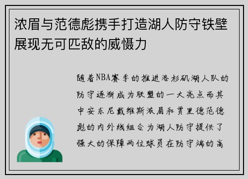 浓眉与范德彪携手打造湖人防守铁壁展现无可匹敌的威慑力