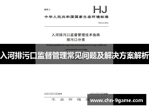 入河排污口监督管理常见问题及解决方案解析