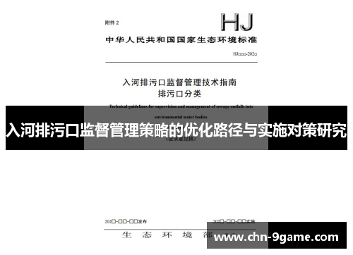 入河排污口监督管理策略的优化路径与实施对策研究