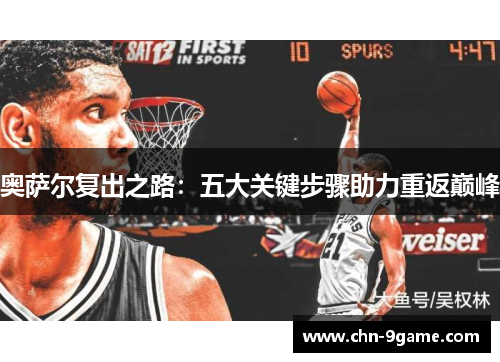 奥萨尔复出之路：五大关键步骤助力重返巅峰