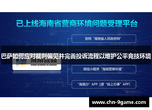 巴萨如何应对裁判偏见并完善投诉流程以维护公平竞技环境