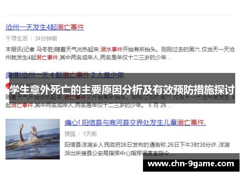 学生意外死亡的主要原因分析及有效预防措施探讨