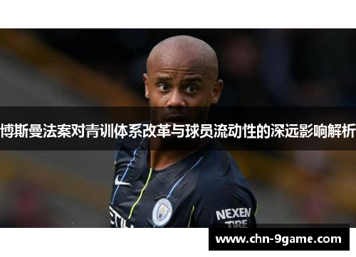 博斯曼法案对青训体系改革与球员流动性的深远影响解析