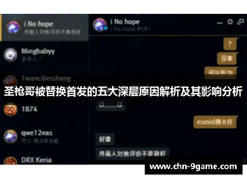 圣枪哥被替换首发的五大深层原因解析及其影响分析