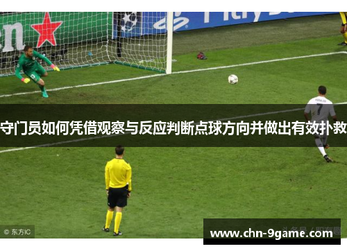 守门员如何凭借观察与反应判断点球方向并做出有效扑救