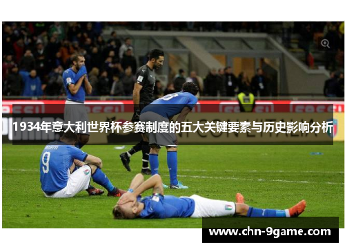 1934年意大利世界杯参赛制度的五大关键要素与历史影响分析