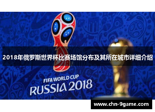 2018年俄罗斯世界杯比赛场馆分布及其所在城市详细介绍