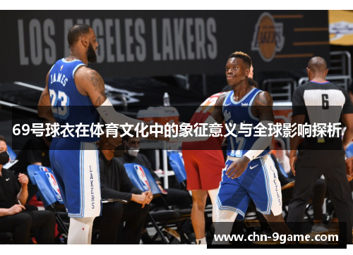 69号球衣在体育文化中的象征意义与全球影响探析
