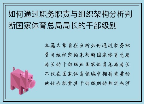 如何通过职务职责与组织架构分析判断国家体育总局局长的干部级别