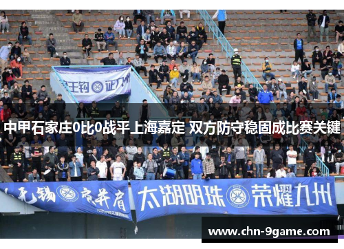 中甲石家庄0比0战平上海嘉定 双方防守稳固成比赛关键