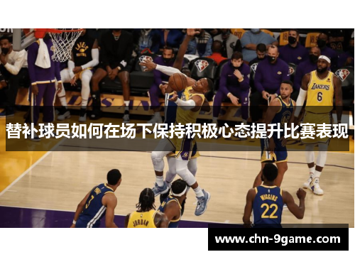 替补球员如何在场下保持积极心态提升比赛表现