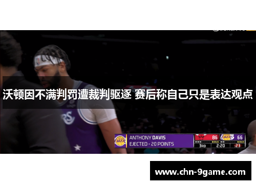 沃顿因不满判罚遭裁判驱逐 赛后称自己只是表达观点