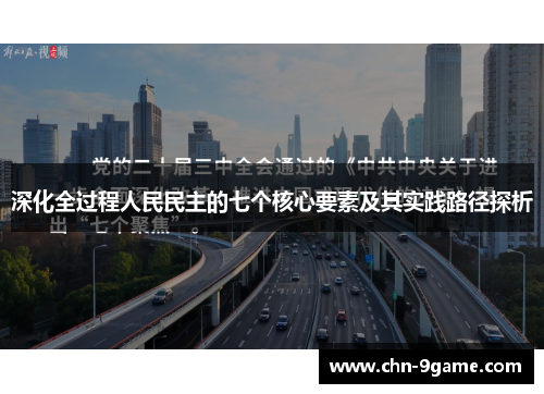 深化全过程人民民主的七个核心要素及其实践路径探析 深化全过程人民民主的七个核心要素及其实践路径探析