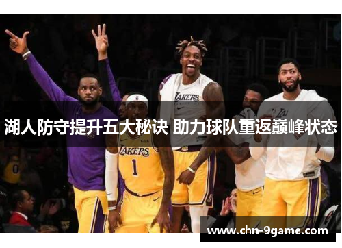 湖人防守提升五大秘诀 助力球队重返巅峰状态